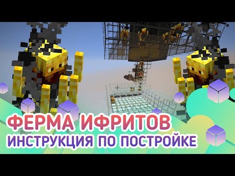 Ферма опыта/Ферма ифритов в майнкрафт 1.12/1.13/1.14/1.15/1.15.1/1.15.2