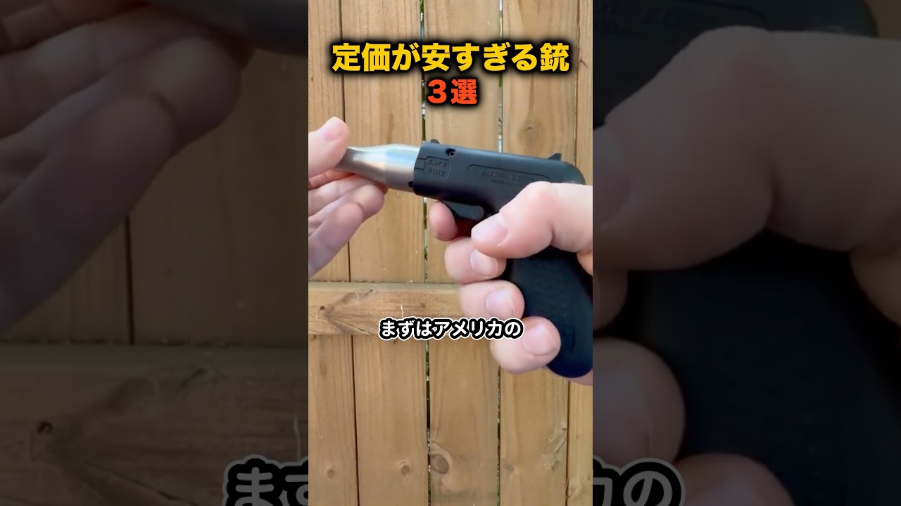 【3選】定価が安すぎる銃