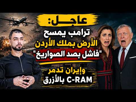 عاجل: ترامب يمسح الأرض بملك الأردن: 