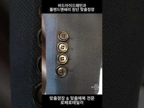 버드아이패턴과 홀랜드원단으로 제작된 맞춤정장!🧥