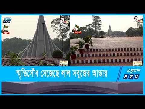 শ্রদ্ধা নিবেদনের জন্য প্রস্তুত জাতীয় স্মৃতিসৌধ