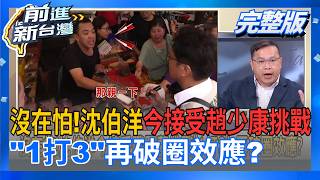 前進新台灣 20261007