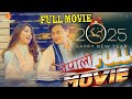 HAPPY NEW YEAR 2025 NEPALI FULL MOVIE SUDARSHAN THAPA POOOJA SHARMA