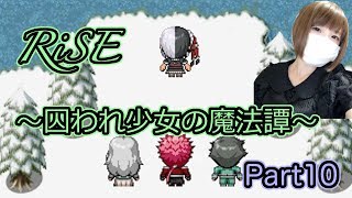 【ゲーム実況】幸せを見つける旅に出よう　Part10【RiSE-囚われ少女の魔法譚-】