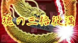 【麻雀】魂の三倍役満