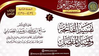صورة المجلس 2 من شرح (تفسير الفاتحة وقصار المفصل) | برنامج أصول العلم الثاني | الشيخ صالح العصيمي