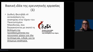 Πανεπιστήμιο Μακεδονίας «Η έρευνα στην πρώτη γραμμή»