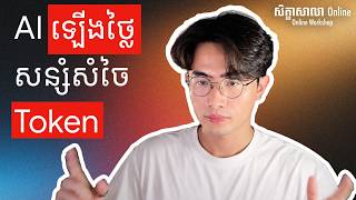 AI កាន់តែថ្លៃទៅៗ — ឈប់ខ្ជះខ្ជាយ Tokens ទៀតទៅ | AI Is Getting Expensive — Stop Wasting Tokens!