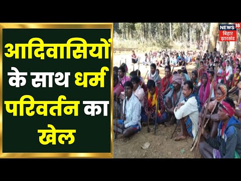 Jharkhand News: आदिवासियों को बीमारी ठीक करने के बहाने ईसाई धर्म अपनाने पर जोर । Latest Hindi News