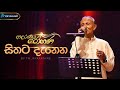 Sithata Danena Me සිතට දැනෙන TM Jayarathne Kularatne Ariyawansa Adaraneeya Rohana 