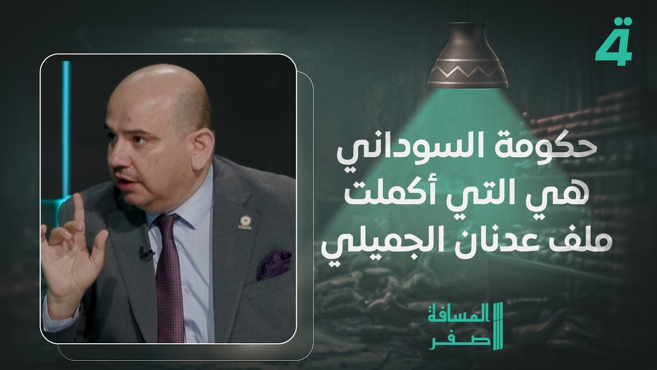 فيديو | محمد المطلبي: حكومة السوداني هي التي أكملت ملف عدنان الجميلي