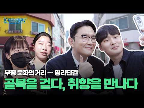 [윤퀴즈온더블럭] 골목을 걷다, 취향을 만나다