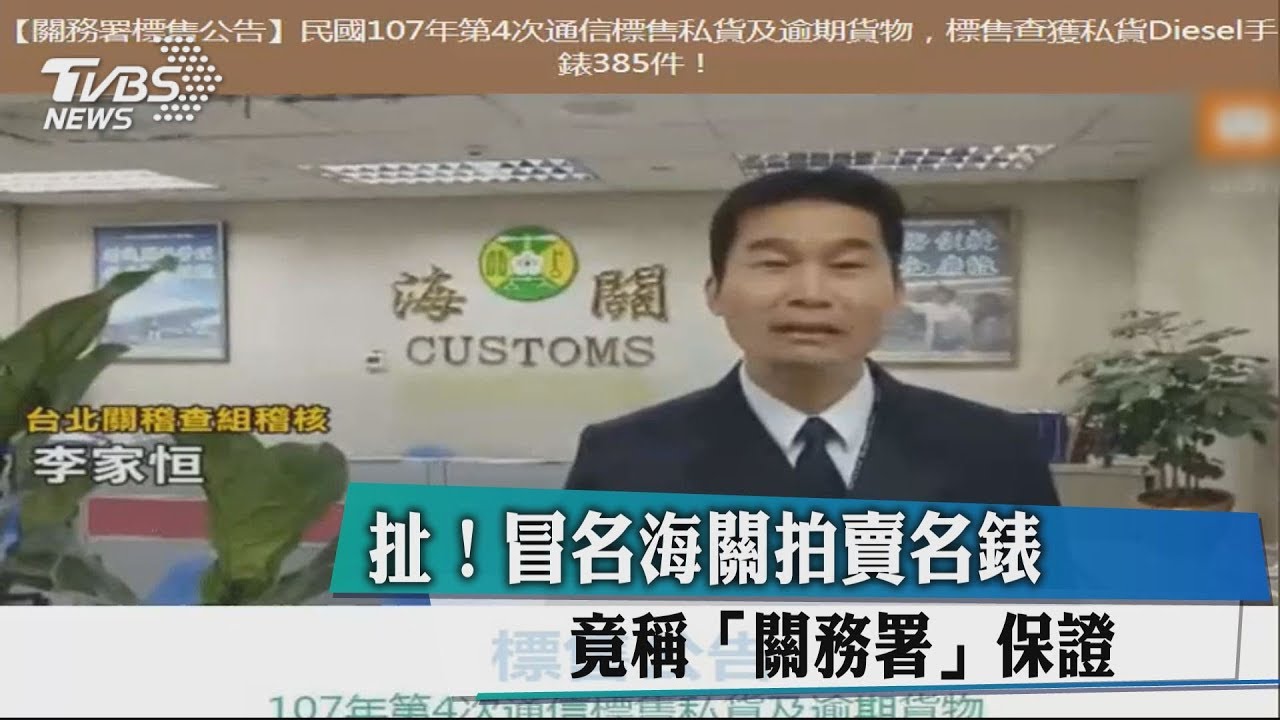 扯！冒名海關拍賣名錶　竟稱「關務署」保證