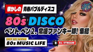 🛑80s DISCO🌈名古屋ペントハウス・ペン２同窓会⭐バブルディスコ⭐哀愁 ユーロビート ハイエナジー EuroBeat HI-NRG 昭和 歌謡 ロック 80年代 マハラジャ 東亜会館 DJ