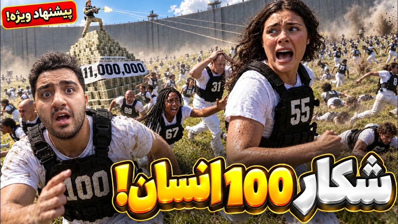 100 انسان رو تا پای مرگ شکار کردم!😲دوبله فارسی حرفه ای!