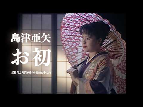 お初(近松門左衛門原作「曽根崎心中」より) Music Video【名作歌謡劇場シリーズ】 のサムネイル
