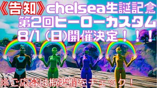 ※概要欄必読〖告知動画〗8/1開催★Chelsea生誕記念★第２回ヒーローカスタム　ソロは賞品あり！〖参加募集は締め切りました 〗
