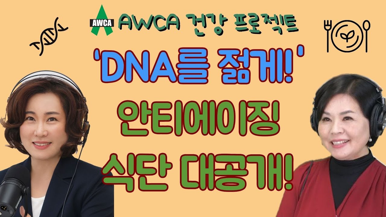 Ep.70 - 생명 열쇠인 '텔로미어' - DNA를 젊게 해주는 생활습관과 식습관 -