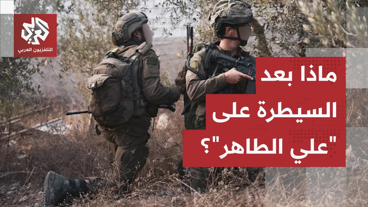 العمق اللبناني في مرمى إسرائيل.. ماذا يعني إحكام السيطرة العملياتية على مرتف?