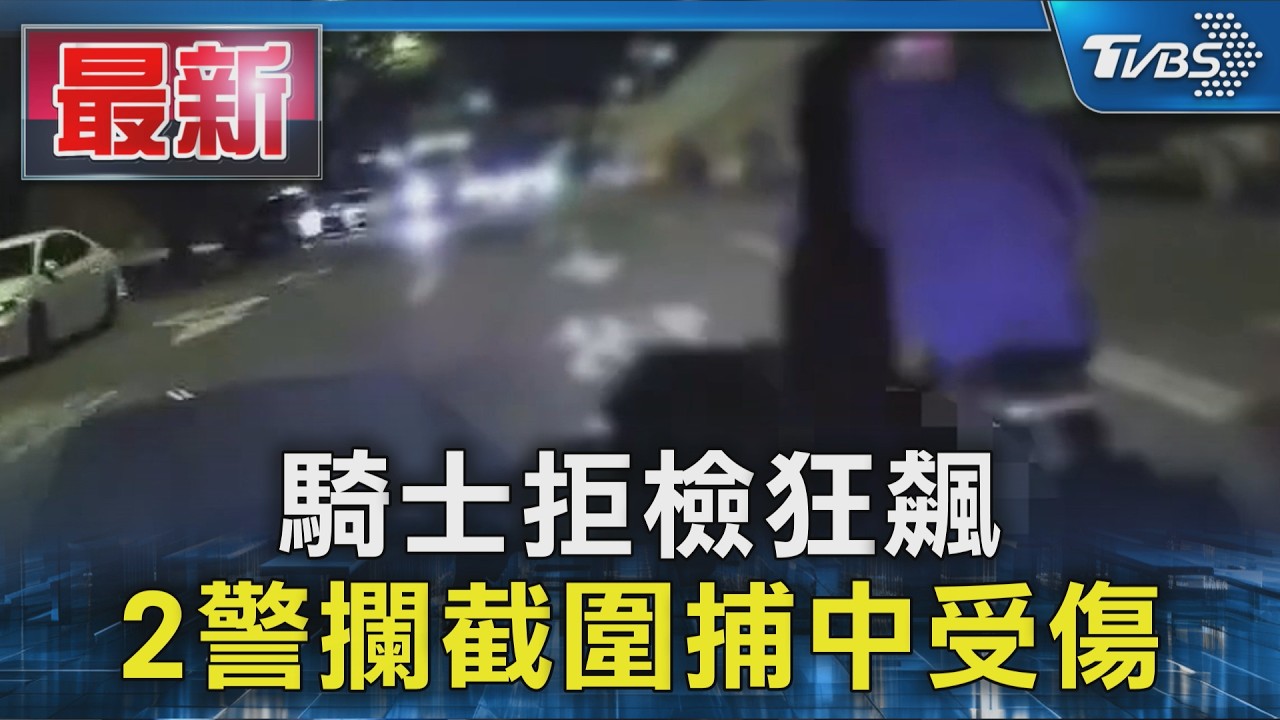 騎士拒檢狂飆 2警攔截圍捕中受傷｜TVBS新聞 @TVBSNEWS01