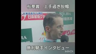 #秋華賞#ルメール #エンブロイダリー#武豊