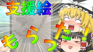 【ゆっくり茶番】ついにこのチャンネルにも支援絵が…！？