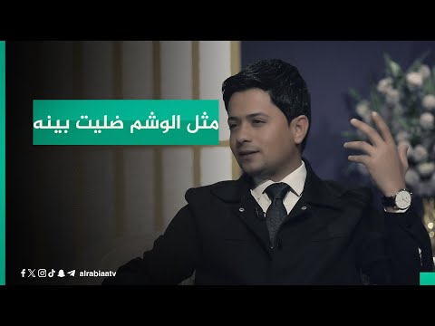 شاهد بالفيديو.. "بكد ما جنت تغفه على إيدينه مثل الوشم ضليت بينه".. قصيدة غزلية للشاعر عمار سالم مع مهند العزاوي