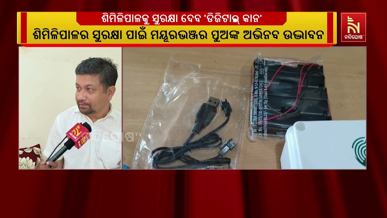 ମୟୂରଭଞ୍ଜର ପୁଅଙ୍କ ଅଭିନବ ଉଦ୍ଭାବନ, ଶିମିଳିପାଳରେ ଶିକାରୀ?