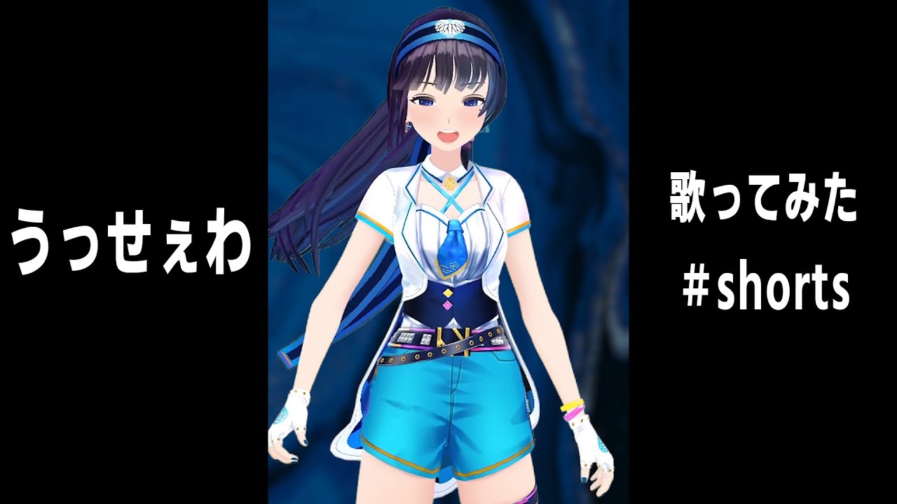 【歌ってみた】うっせぇわ【富士葵】 #Shorts