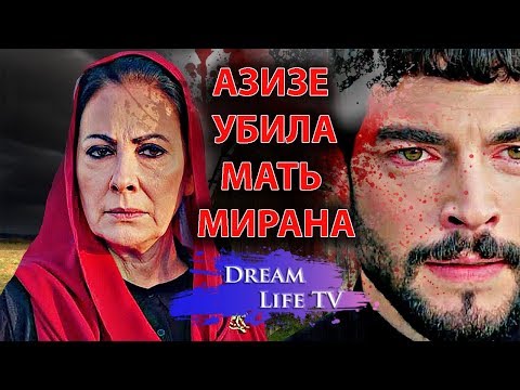 АЗИЗЕ УБИЛА МАТЬ МИРАНА.МУЧИЛА В САРАИЕ,СЕРИАЛ ВЕТРЕНЫЙ/HERCAI