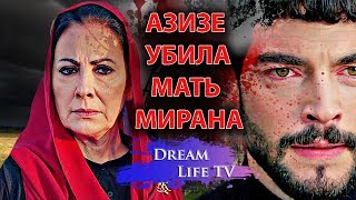 АЗИЗЕ УБИЛА МАТЬ МИРАНА.МУЧИЛА В САРАИЕ,СЕРИАЛ ВЕТРЕНЫЙ/HERCAI