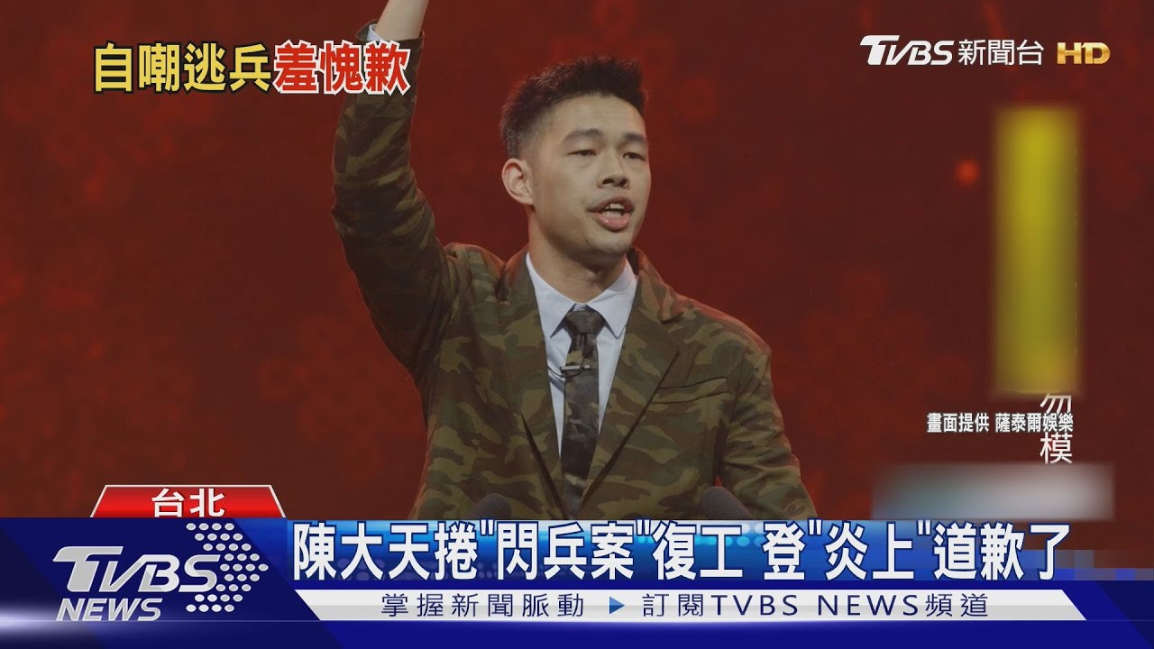 陳大天復工登「炎上」喊沒當過兵的舉手:進北流前先進北檢