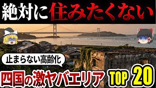 【日本地理】住んで後悔！四国民が選ぶ二度と住みたくない街ランキングTOP20【ゆっくり解説】