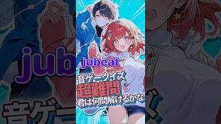 【jubeat】このジャケットの曲はどれ？ #音ゲー #jubeat #ddr #beatmaniaiidx  #SDVX #ポップン #KONAMI #クイズ動画 #クイズ