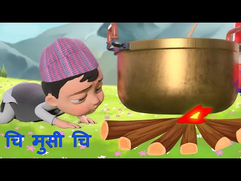 Raythem cartoon Chi Musi Chi चि मुसी चि  Nepali Rhymes for Kids   बाल गीत |