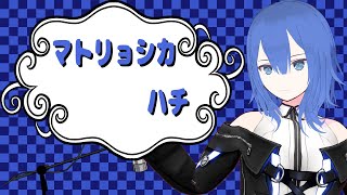 【両声類】マトリョシカを歌ってみた Shizuki