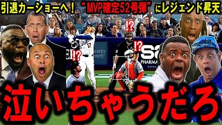 【大谷翔平】引退カーショーへ！“MVP確定52号弾”カーショーと笑顔で抱擁、シュワーバーに1本差の衝撃にレジェンド昇天【海外の反応】