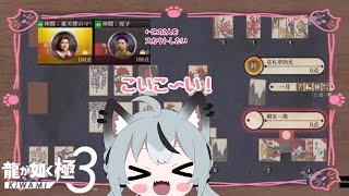 #9.5 実況 桐生さんとレナちゃんによるエンジョイ！最上級な花札勝負とハイサイガールズメンバースカウト🐶🎶【龍が如く極3】