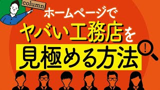 住宅会社の選び方｜ホームページで工務店のレベルを見極める方法