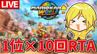 【生放送】昨日のワールドカップ面白すぎたので1位×10回RTAやるぞ！【マリオカートワールド/Mario Kart World】
