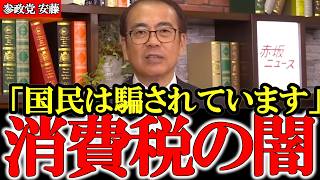 消費税の正体を暴露 日本国民はいつまで騙され続けるのか…【安藤裕】【参政党】【神谷宗幣】 #参政党 #記者会見 #神谷宗幣  #日本の政治 #及川幸久