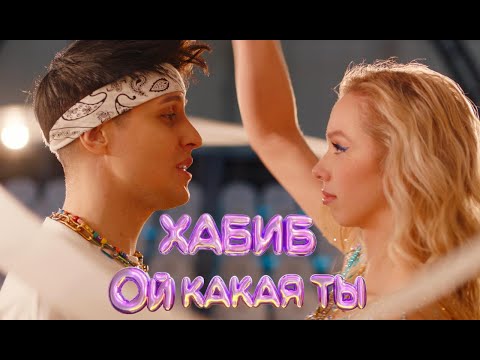 ХАБИБ - Ой какая ты (Премьера клипа, 2023)
