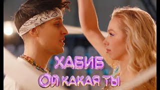 ХАБИБ - Ой какая ты