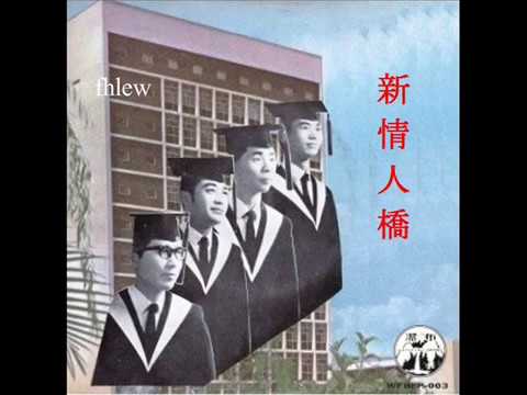 1966年   幸福男声合唱团  - 「毕业生」专辑 (4首)