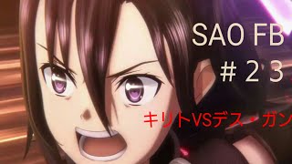 【SAOFB】 攻略23  キリトvsデス・ガン