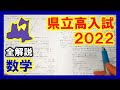 【数学】青森県立高校入試2022（全解説）