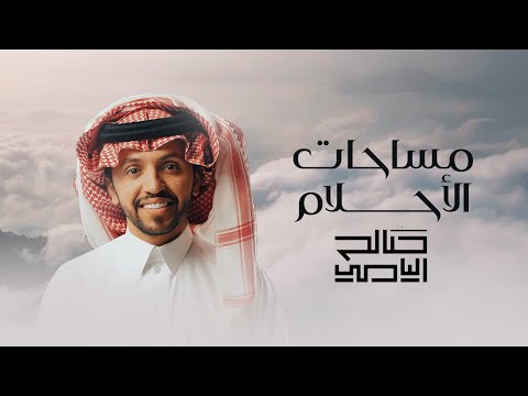 مساحات الاحلام صالح مانع