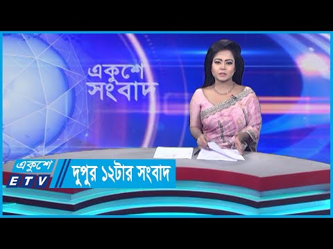12 PM News || দুপুর ১২টার সংবাদ || 18 November 2023 || ETV News