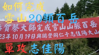 如何完成雪山山脈20顆百岳，單攻志佳陽攻略。山上，被百岳耽擱的投資大戶。