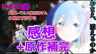 [リゼロ2期]原作勢が原作でアニメの内容を補完しながら感想語る！[第26話]